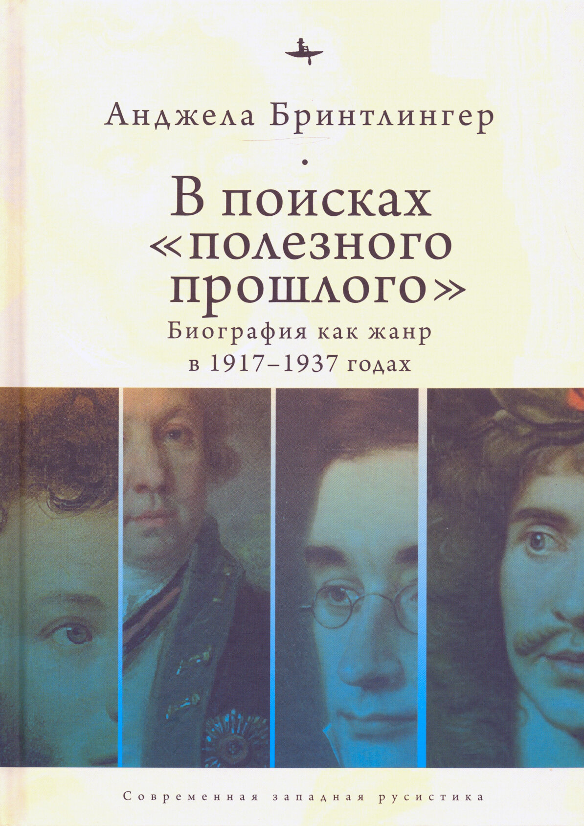 В поисках "полезного прошлого". Биография как жанр в 1917-1937-х годах - фото №3