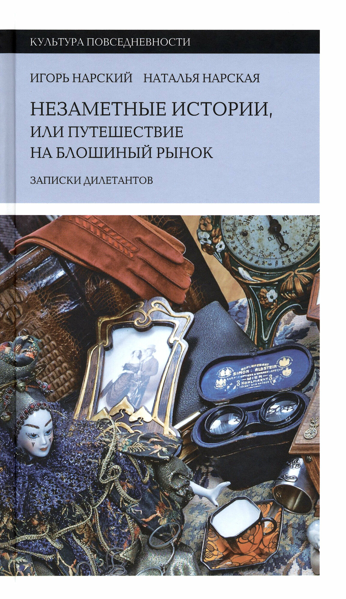 Незаметные истории, или Путешествие на блошиный рынок. Записки дилетантов - фото №6