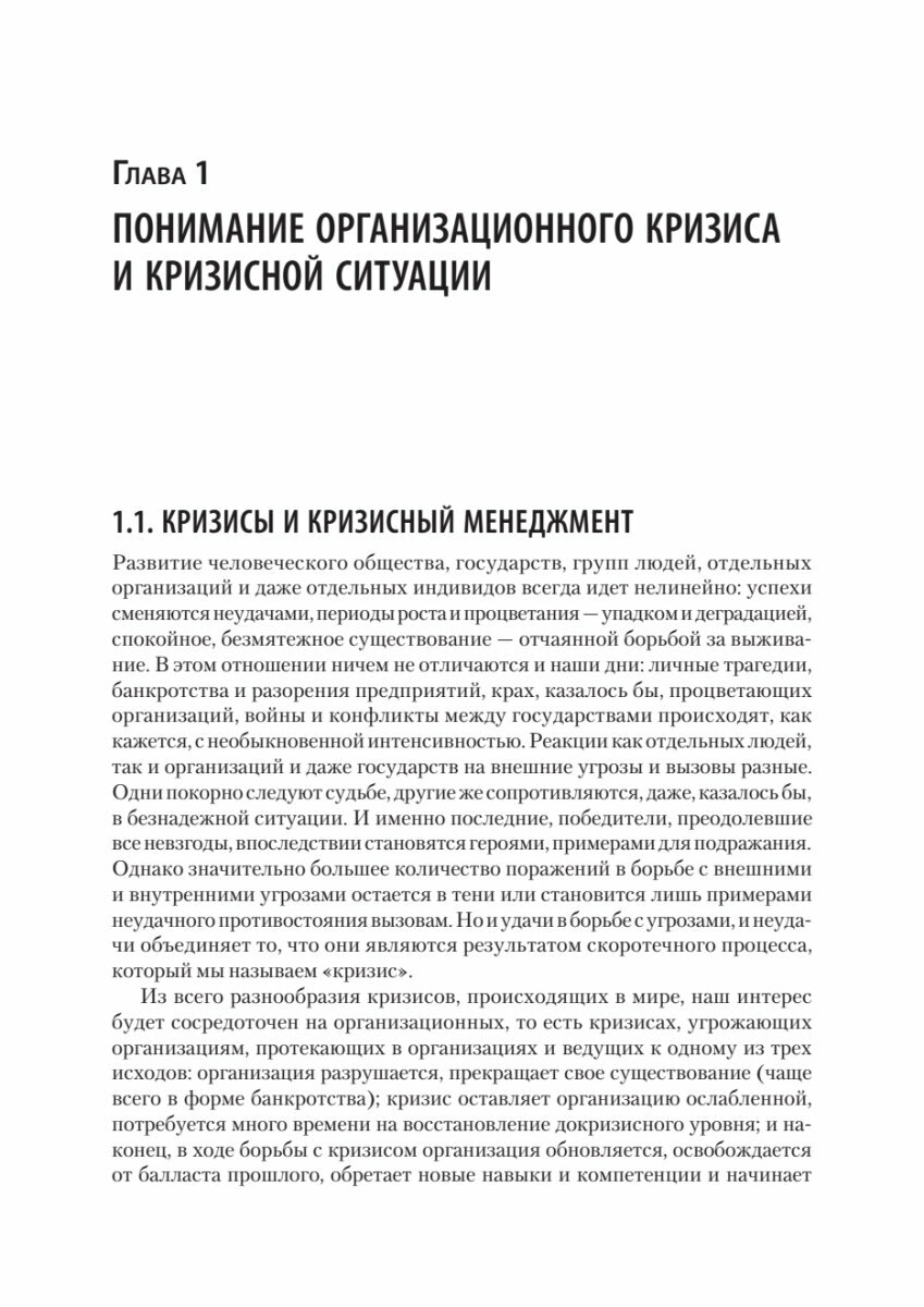 Кризисный менеджмент. Учебник для вузов - фото №3