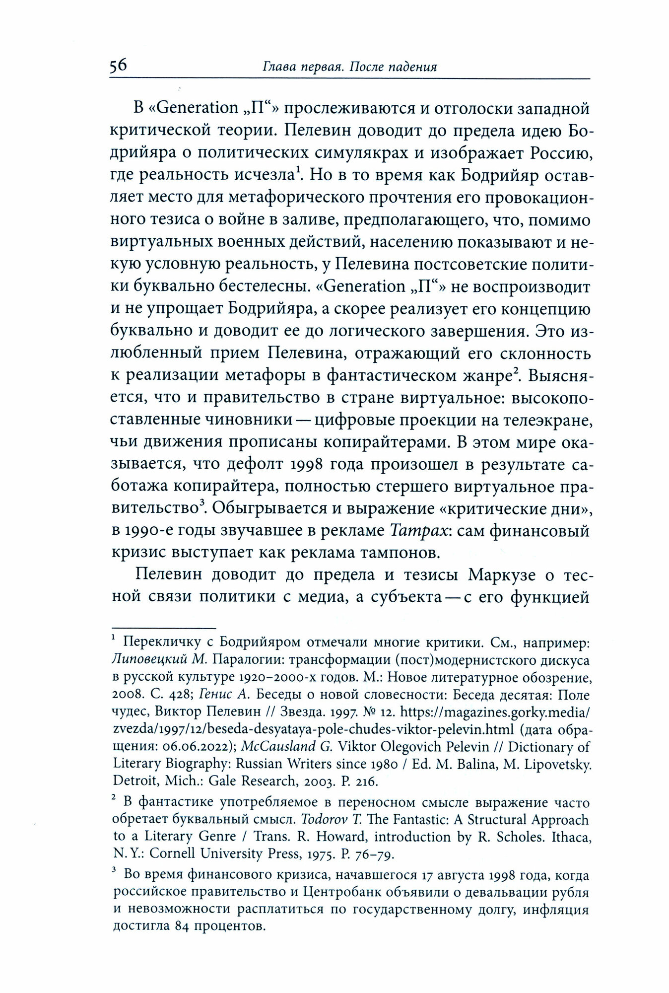 Пелевин и несвобода. Поэтика, политика, метафизика - фото №3