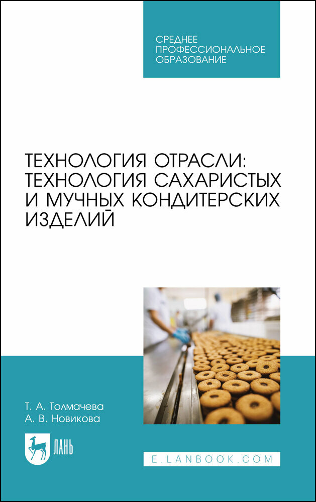 Технология отрасли. Технология сахаристых и мучных кондитерских изделий. Учебное пособие для СПО | Толмачева Татьяна Анатольевна