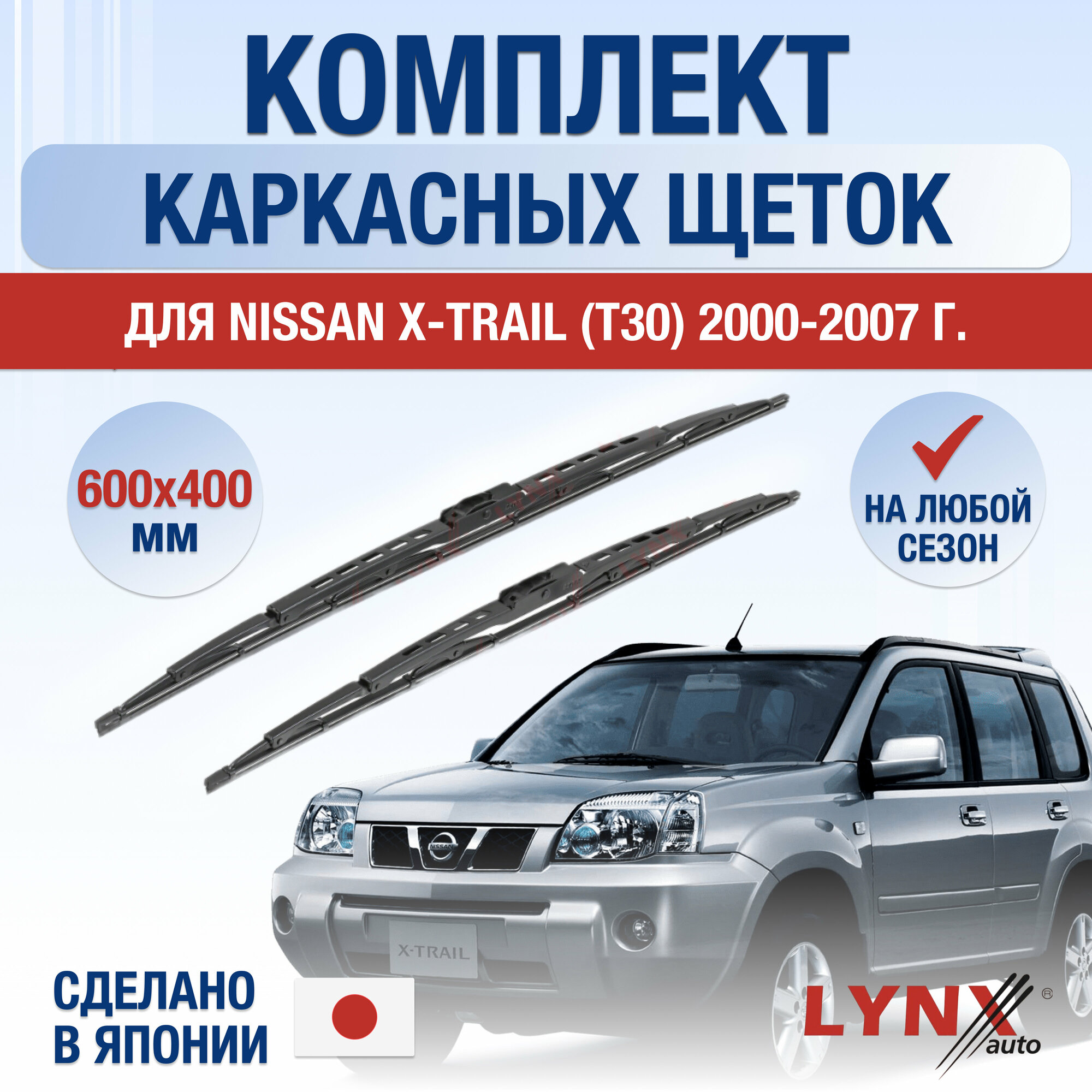 Щетки стеклоочистителя для Nissan X-Trail (1) T30 / 2000 2001 2002 2003 2004 2005 2006 2007 / Комплект каркасных дворников 600 400 мм Ниссан Х-Трейл