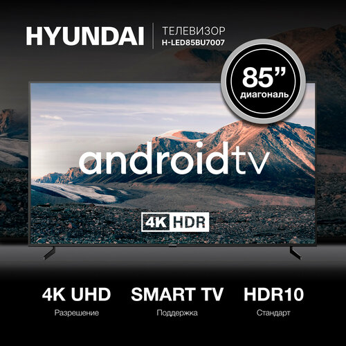 Телевизор Hyundai Android TV H-LED85BU7007 85 LED 4K Ultra HD Android TV черный 10850000₽