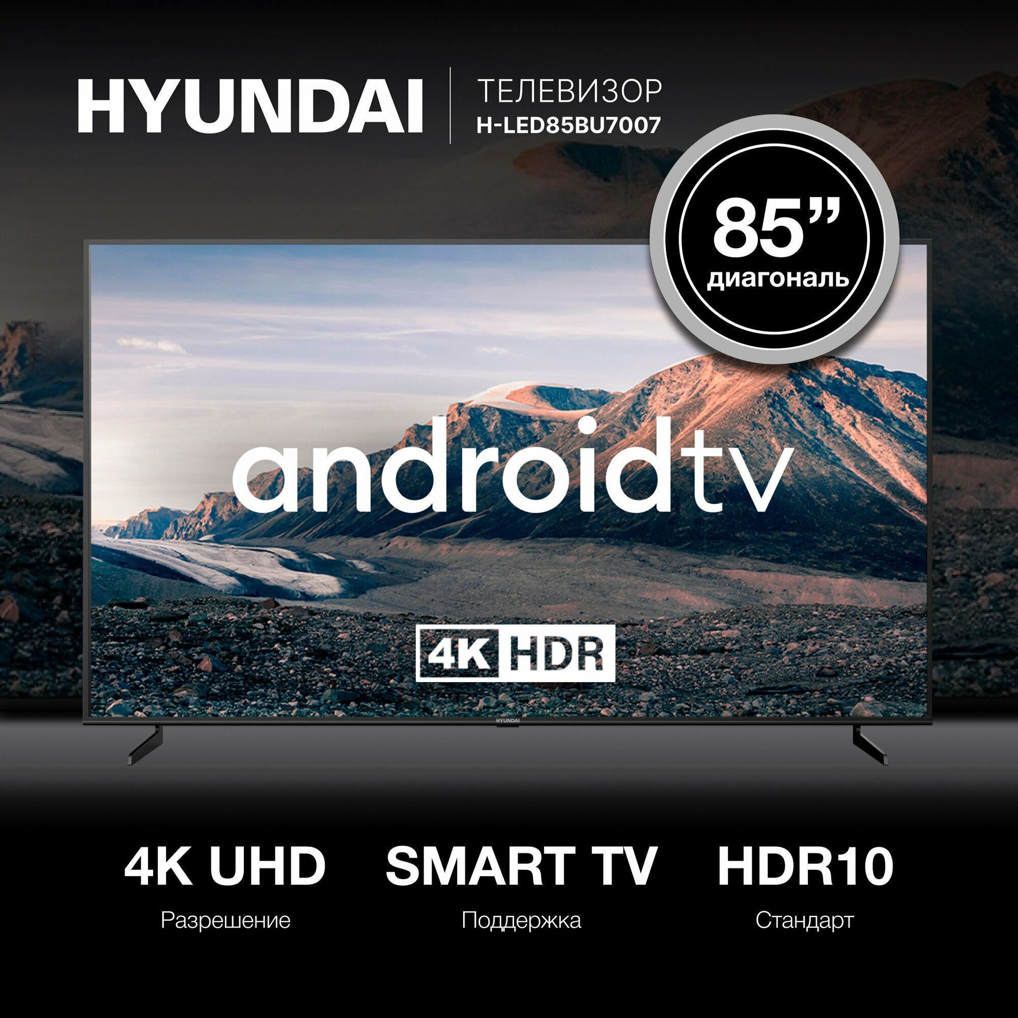 Телевизор Hyundai Android TV H-LED85BU7007, 85", LED, 4K Ultra HD, Android TV, черный - фото №1