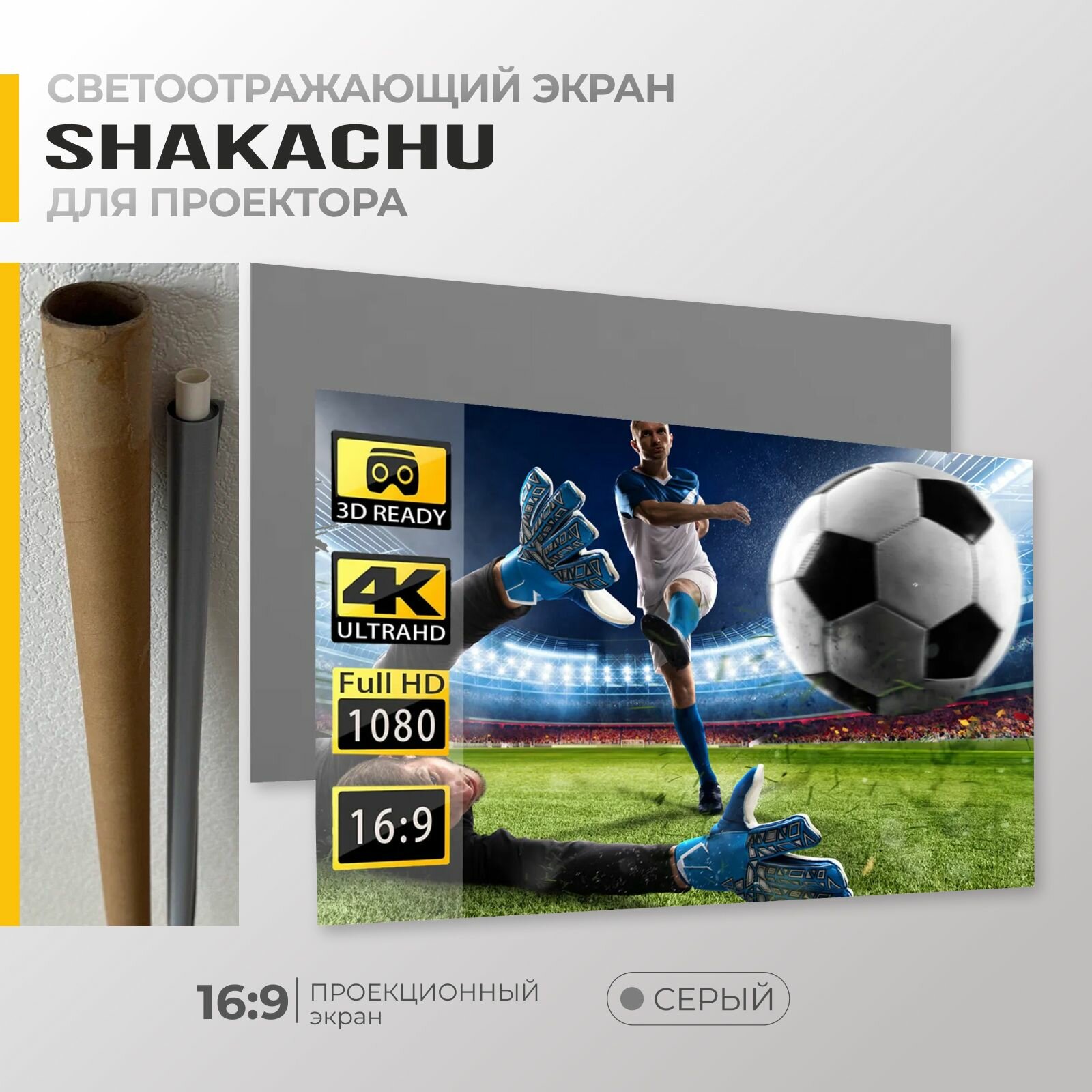 Shakachu RGC72, светоотражающий рулонный экран для проектора, 72”, серый, 16:9