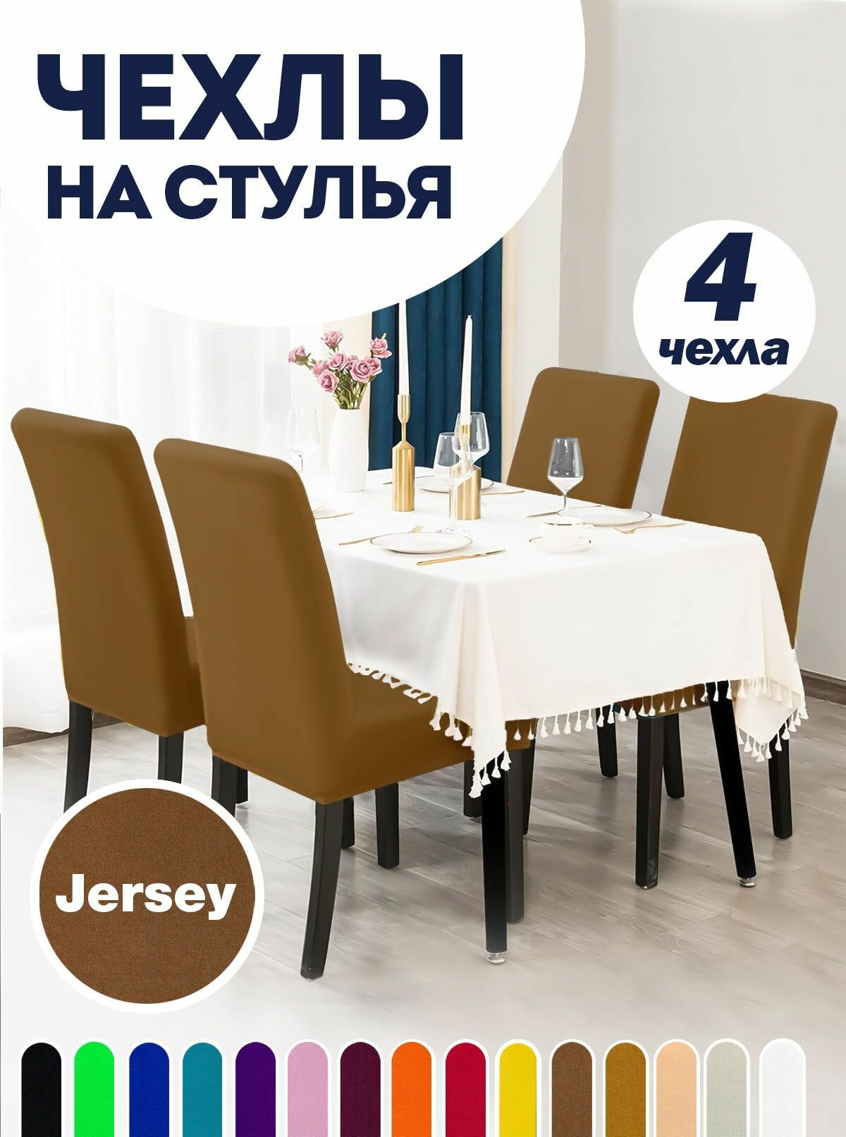 Чехол на стул, чехол для стула со спинкой, Комплект 4 шт, чехлы для мебели, Коллекция "Jersey" Светло-коричневый