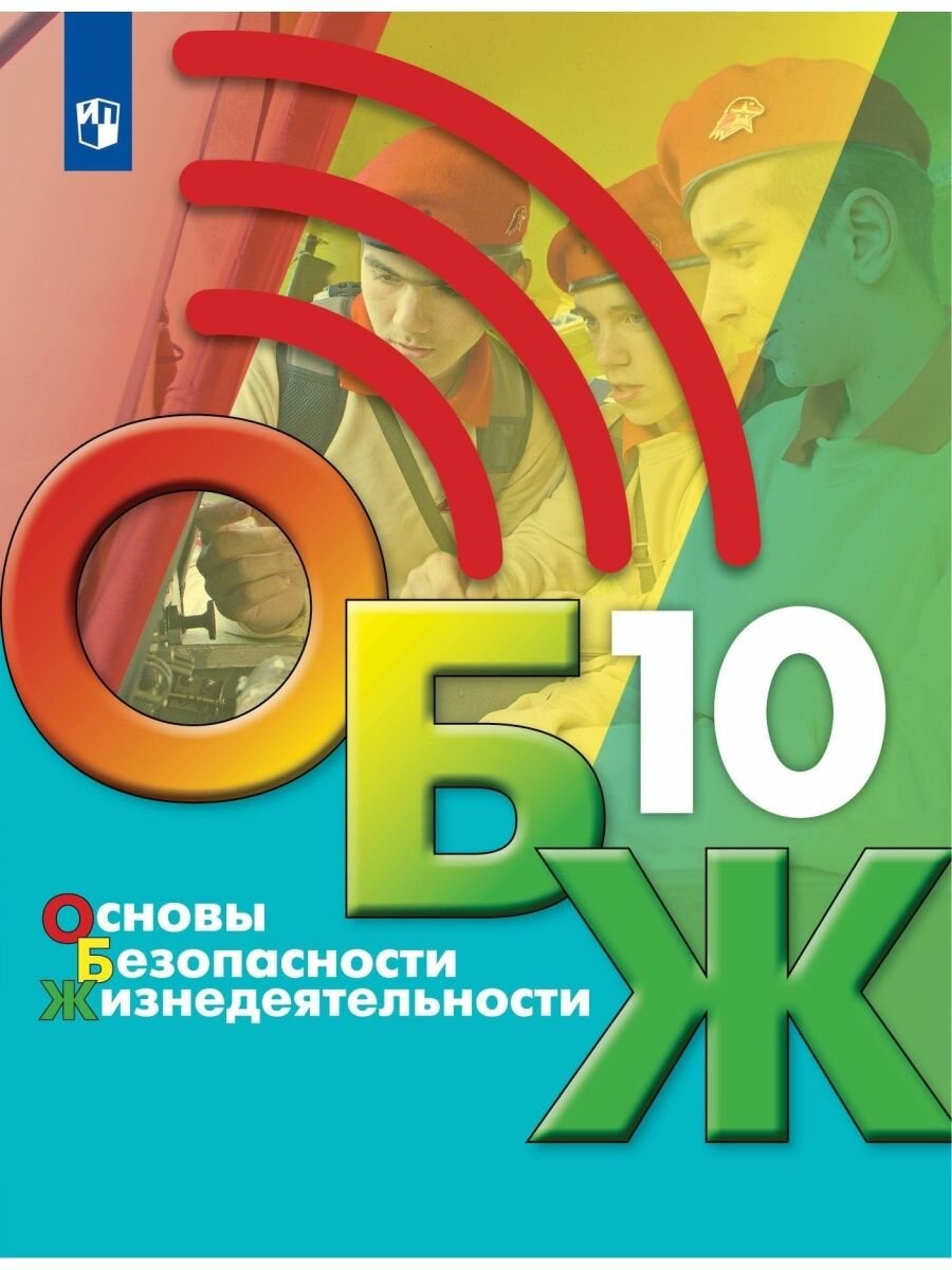 Основы безопасности жизнедеятельности. 10 класс. Учебник - фото №16