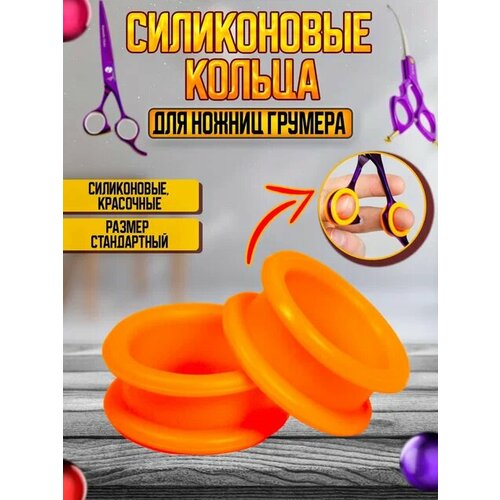 Силиконовые кольца для ножниц для груминга, оранжевые, 2 шт