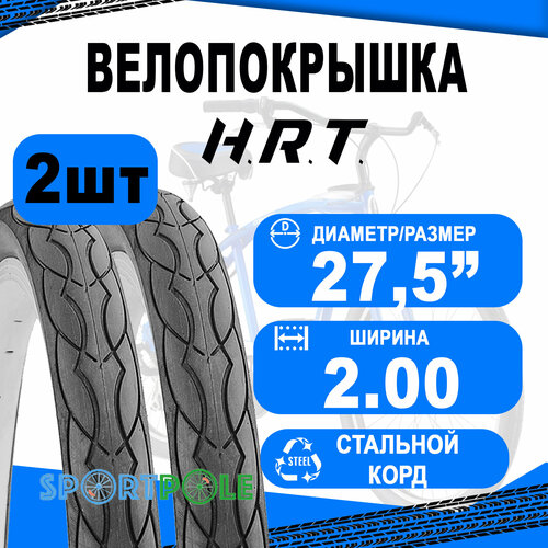 Комплект велосипедных покрышек 2шт 27.5x2.00 (53-584) 00-011085 COMFORT/STREET слик (25) H.R.T.