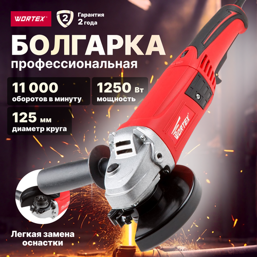 УШМ Wortex Шлифмашина угловая болгарка WORTEX AG 1213 AG121300018 1250 Вт 125 мм без аккумулятора 548500₽