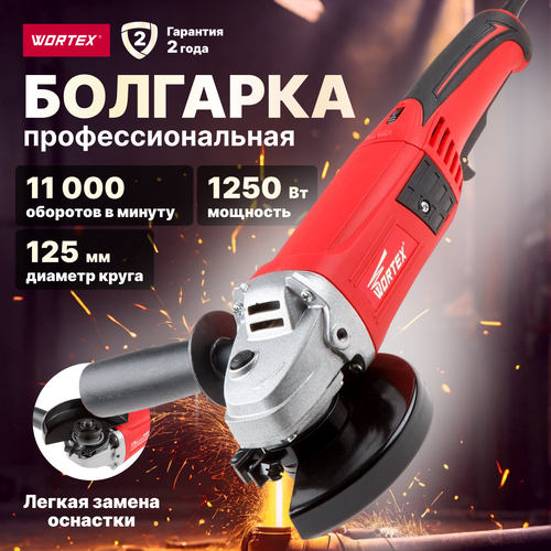 УШМ Wortex Шлифмашина угловая (болгарка) WORTEX AG 1213 (AG121300018), 1250 Вт, 125 мм, без аккумулятора шлифмашина угловая болгарка wortex lx ag 1209 2 0329083