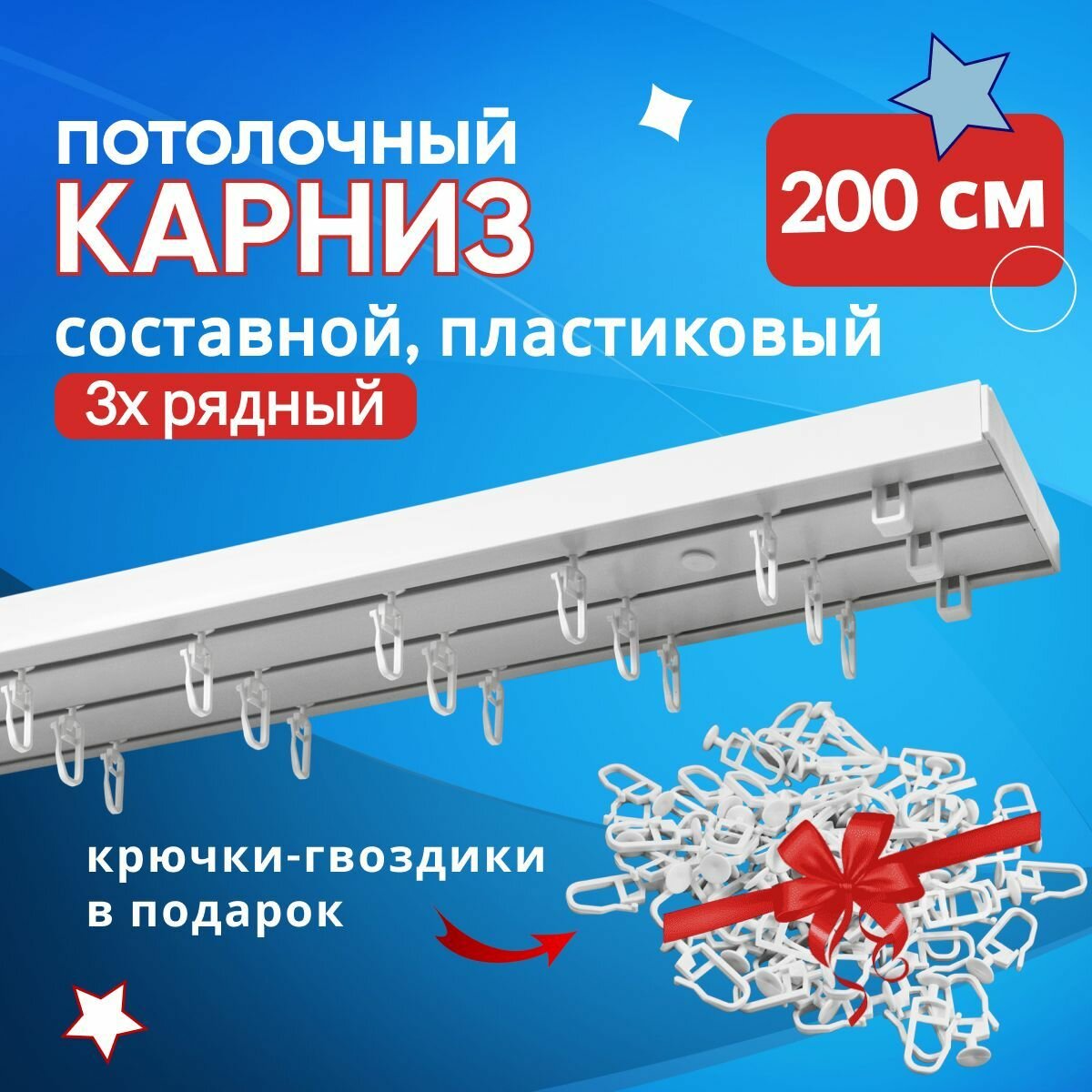 Карниз пластмассовый потолочный трехрядный Оптима 200 см, Составной из двух частей