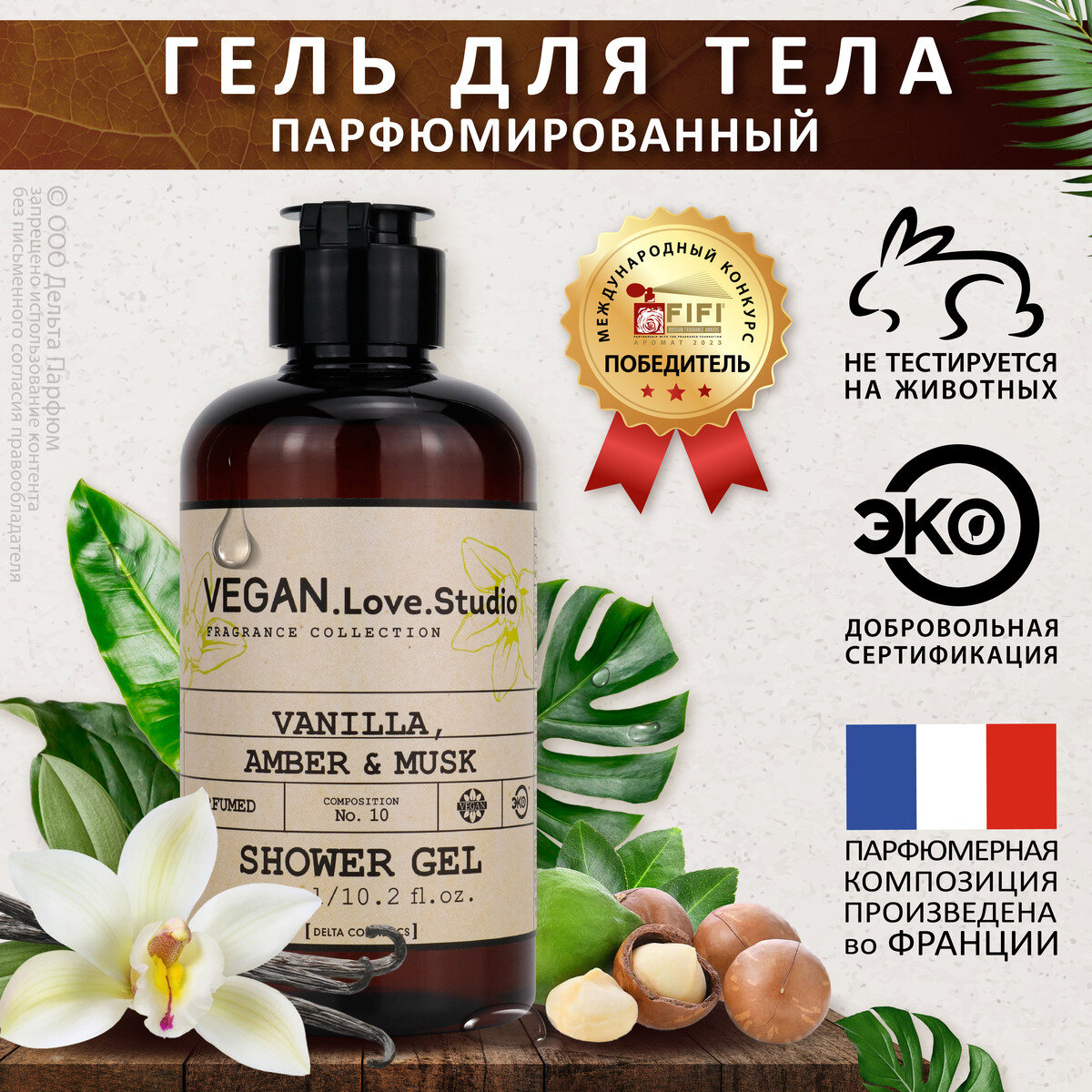 Гель для душа парфюмированный VEGAN.Love.Studio № 10 Vanilla, Amber, Musk, 300 мл.