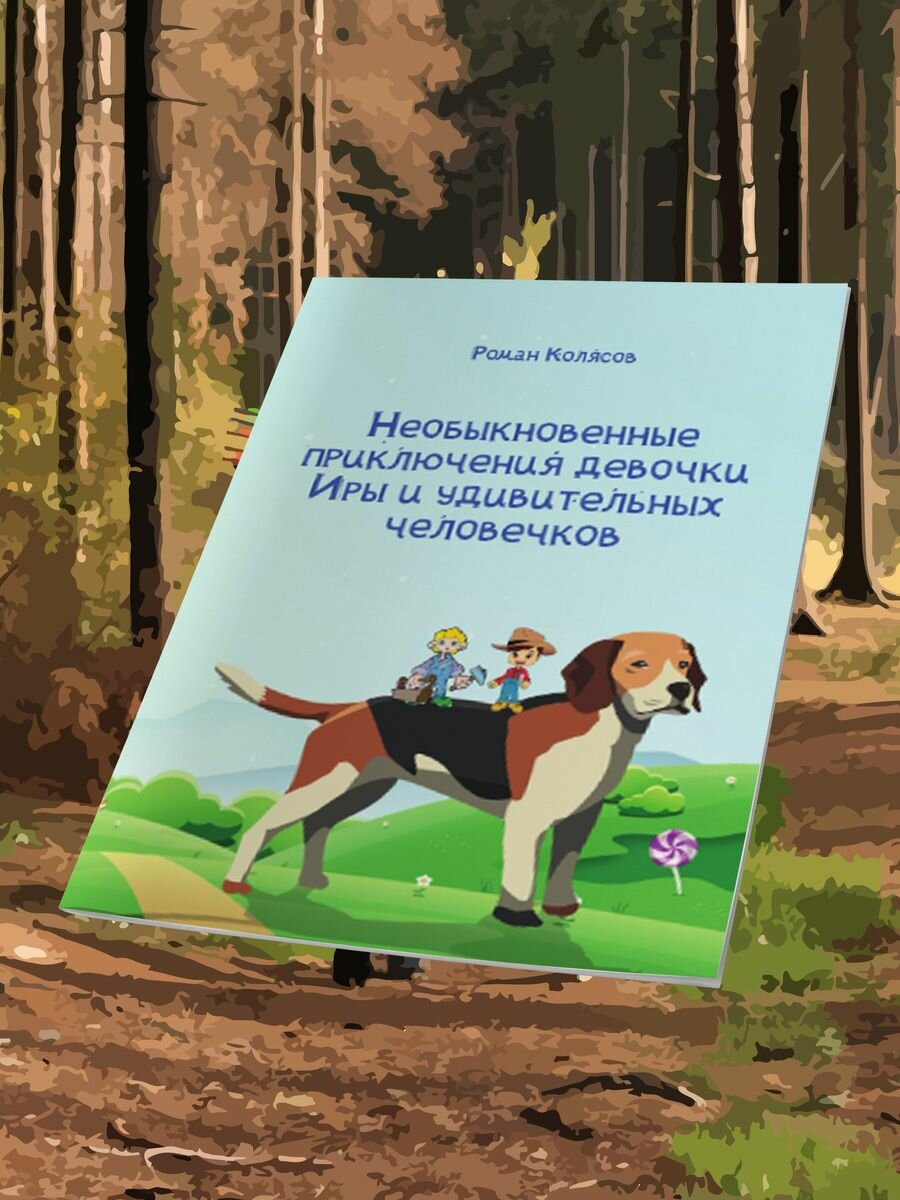 Роман Колясов: Необыкновенные приключения девочки Иры и удивительных человечков