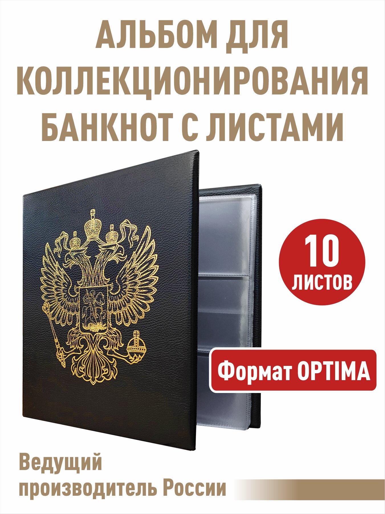 Альбом "стандарт-герб" для бон с листами. Формат "OPTIMA". Цвет черный.