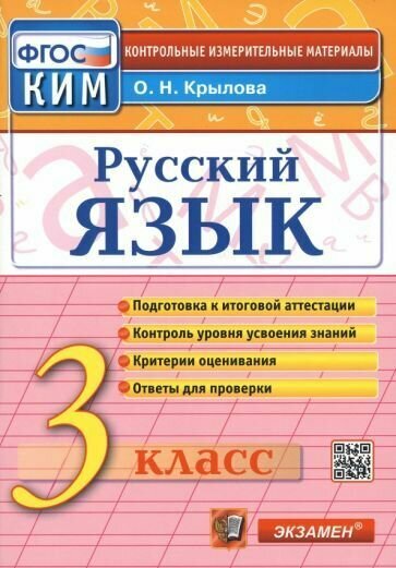 КИМн. Итог аттестация. 3 класс. Русский язык. ФГОС