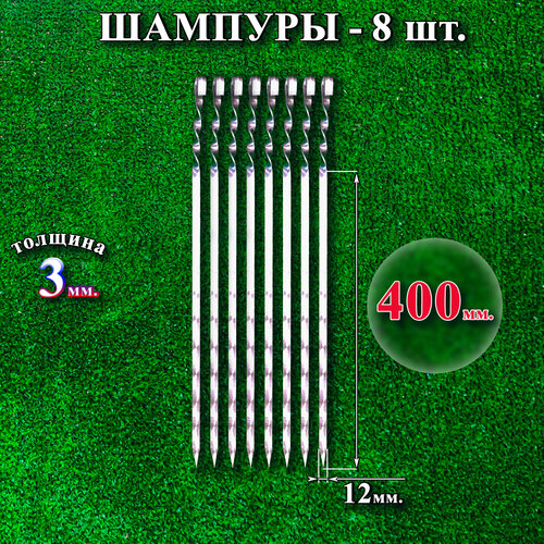 Шампуры 12 х 400 х 3 мм - 8 шт