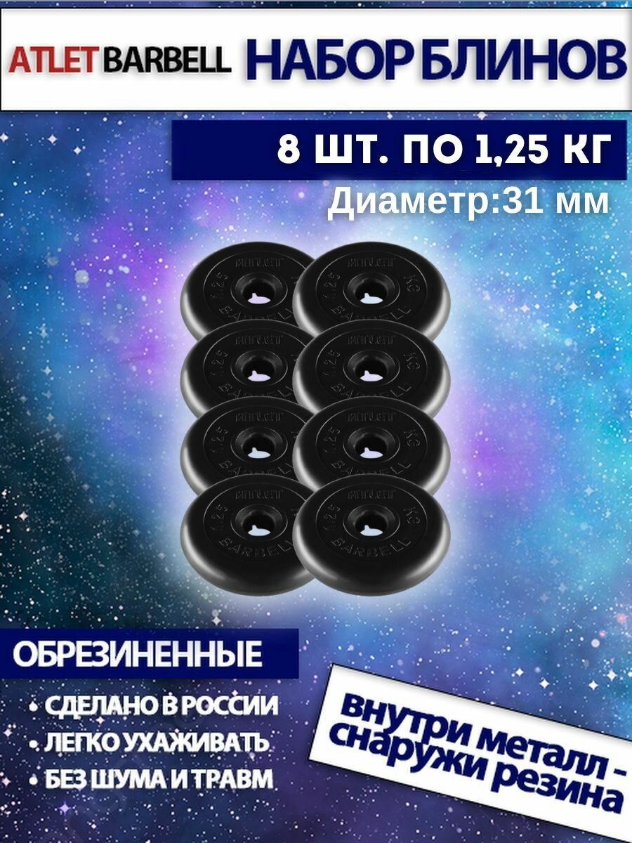 Комплект дисков Атлет (8 по 1,25 кг) 31мм