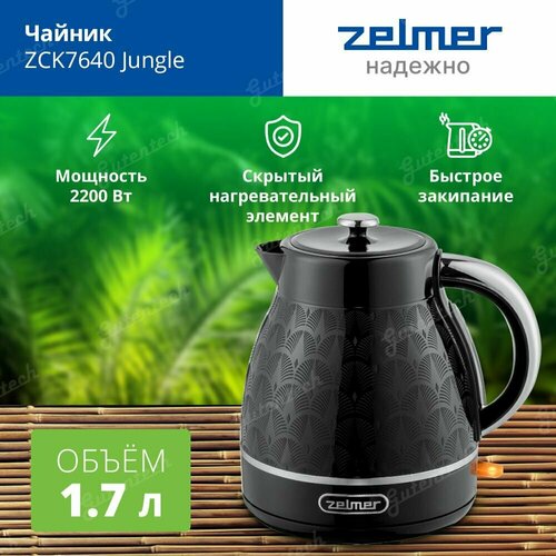 Электрический чайник ZELMER ZCK7640 Jungle мощность 2200 Вт объем 17 л 430200₽