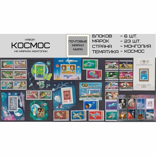 Набор почтовых марок Космос на марках Монголии