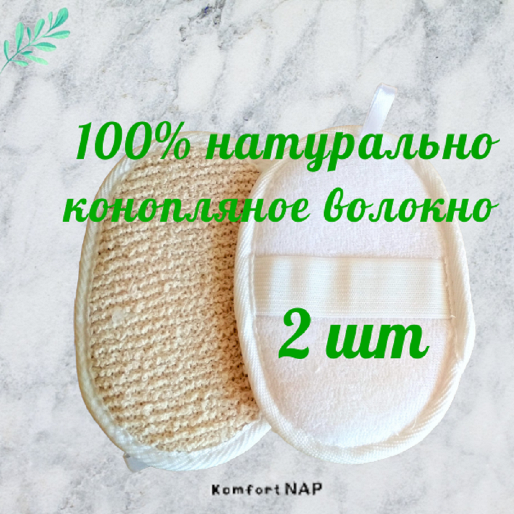 фото Мочалка для тела KomfortNAP натуральная, овальная, губка из конопляного волокна массажная, антицеллюлитная, для душа, ванны, бани, спонж для умывания/2 шт