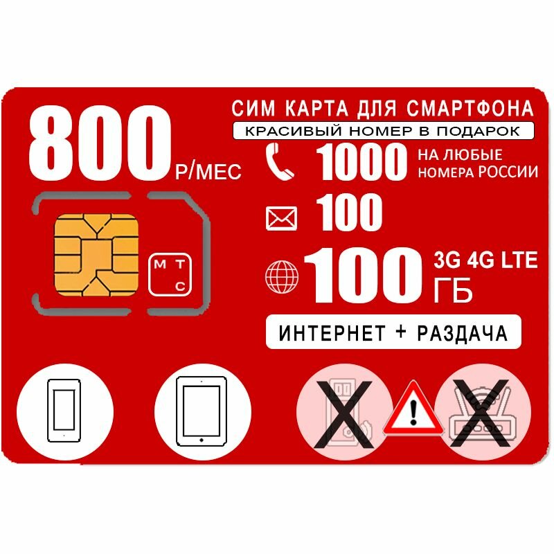 Сим карта для смартфона, интернет 100ГБ, 1000мин/100СМС, 800р/мес