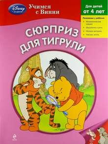 Сюрприз для Тигрули. Для детей от 4 лет - фото №2