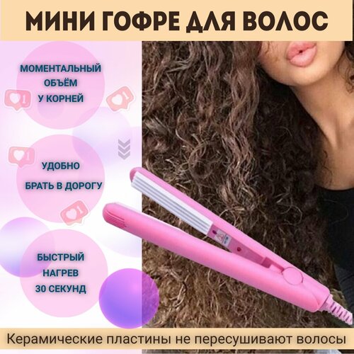 Мини-щипцы для гофре