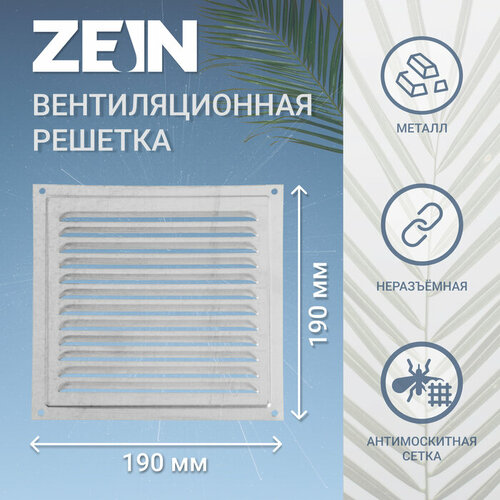 Решетка вентиляционная ZEIN Люкс РМ1919Ц, 190 х 190 мм, с сеткой, металлическая, оцинковка