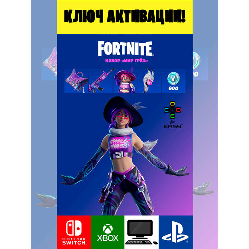 Ключ активации Фортнайт Набор Мир грёз 600 В-Баксы Chill Vibez Pack 600 V-Bucks 350₽