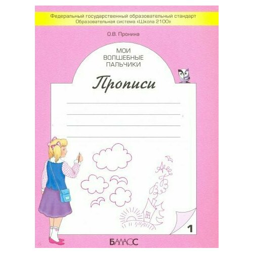 Прописи Мои волшебные пальчики к учебнику Букварь 1 класс Пособие 1-5 часть комплект Пронина ОВ мои волшебные пальчики прописи для первоклассников в 5 ти частях пронина о в