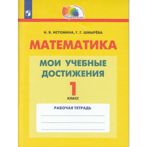 Рабочая тетрадь Просвещение 1 класс ФГОС Истомина Н. Б, Шмырева Г. Г. Математика. Мои учебные достижения, (2023), 72 страницы рабочая тетрадь фгос математика 4 класс часть 1 рудницкая в н