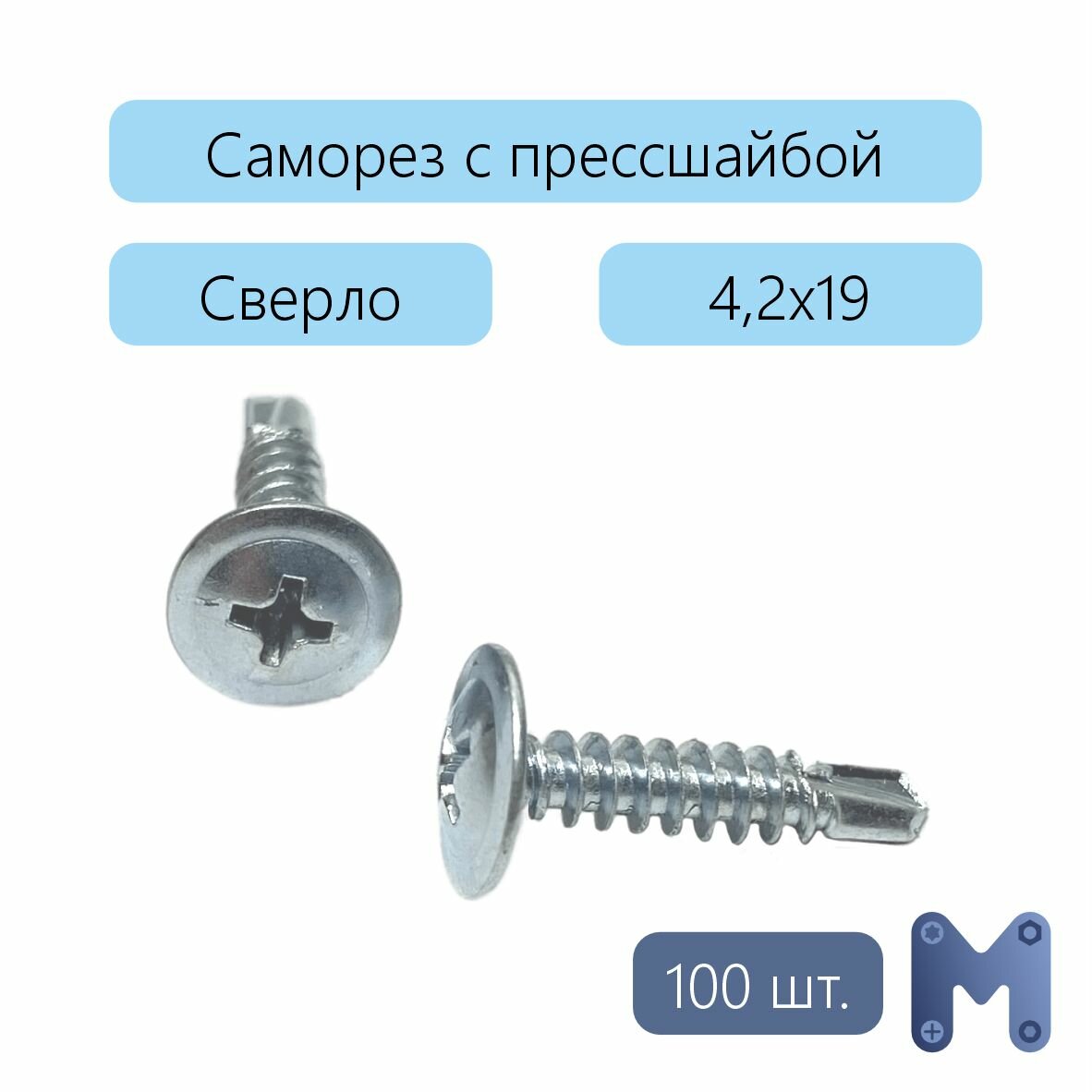 Саморезы оцинкованные с прессшайбой по металлу со сверлом 4,2х19 мм, 100 шт