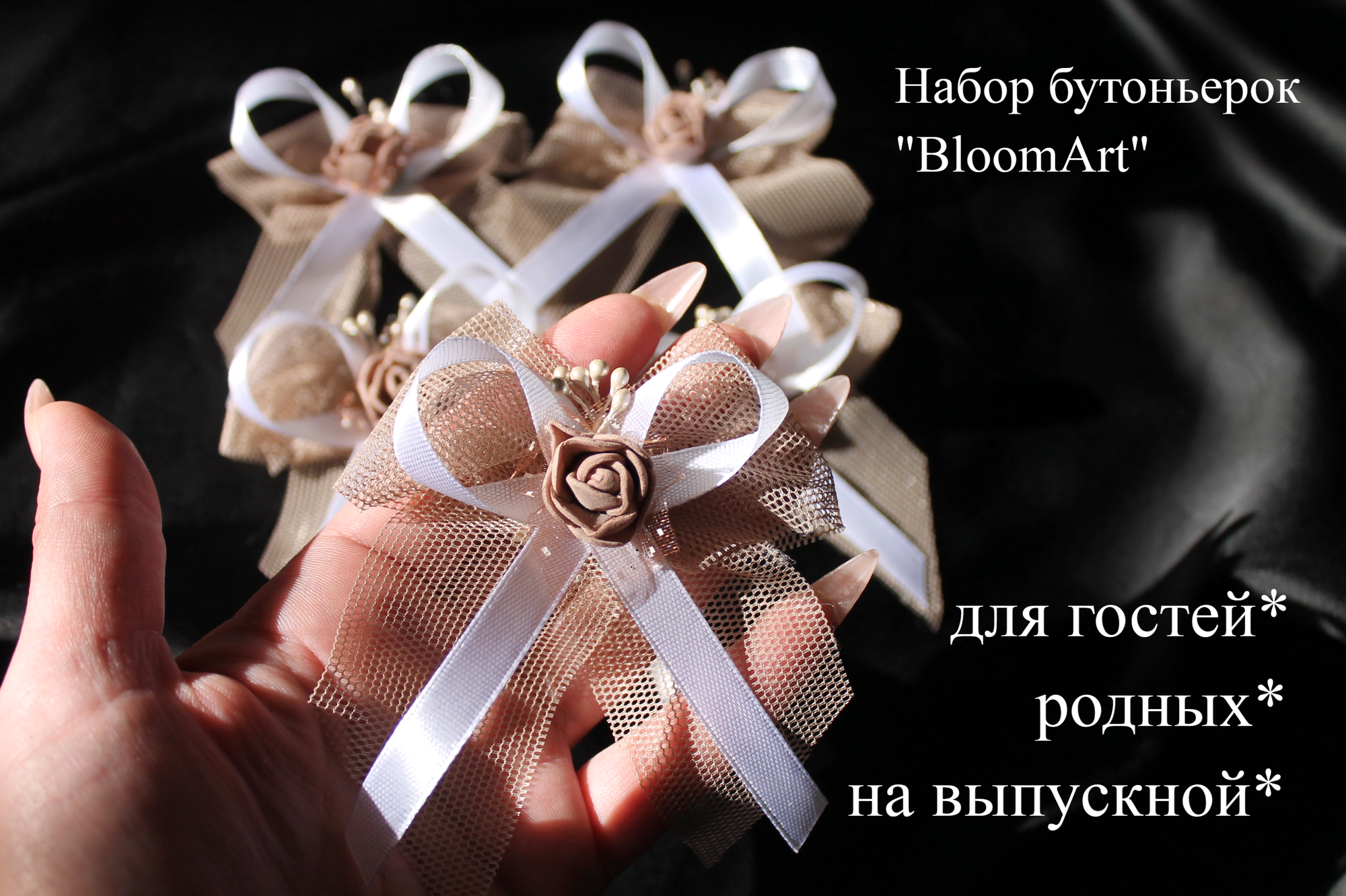 Бутоньерки "BloomArt" для любого праздника / Набор 5 шт нежно/бежевые