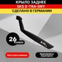 Заднее крыло SKS X-Tra-Dry 26'', пластик