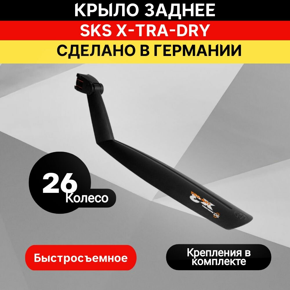 Крыло заднее SKS X-TRA-DRY 26" черное