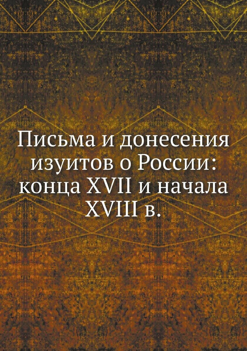 Книга Письма и донесения изуитов о России: конца XVII и начала XVIII в. - фото №2
