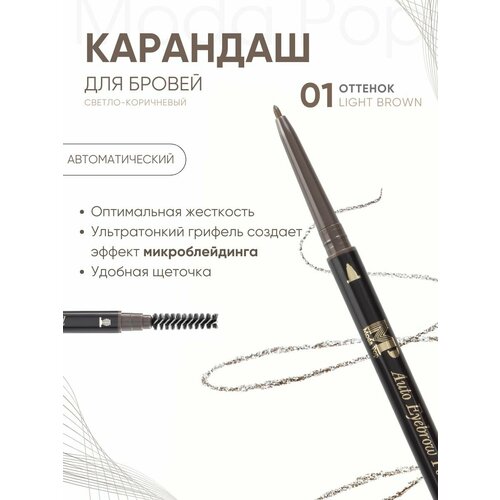 Косметический карандаш для глаз и бровей Light brown Moda pop, лайнер, фломастер для стрелок и век, маркер для глаз карандаш для бровей 2 в 1 двухсторонний не цветущий водостойкий 5 цветов tslm2