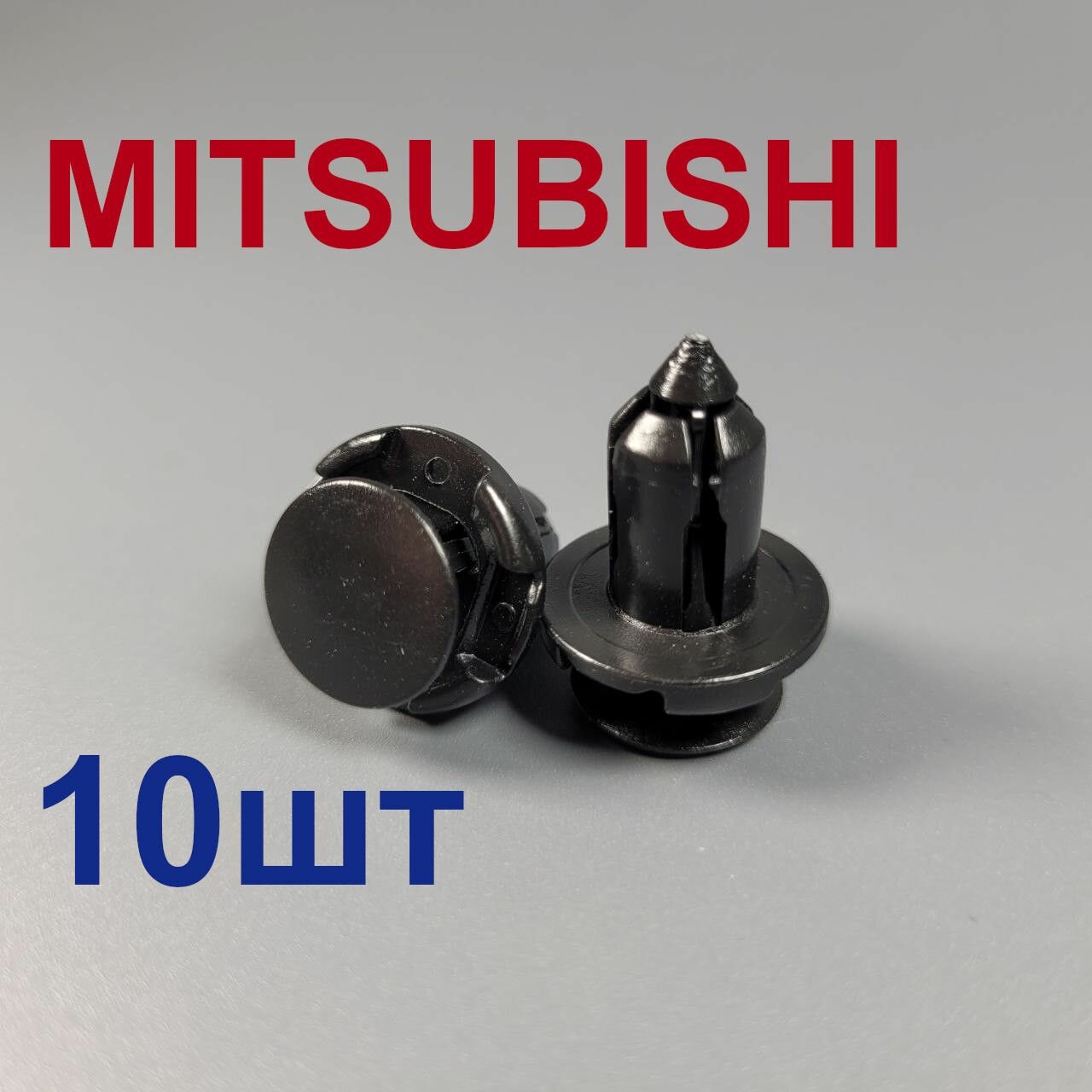 Клипсы (фиксатор) для MITSUBISHI 10шт