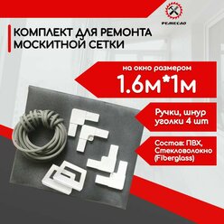 Москитная сетка на окно, ремкомплект 1.6*1 м полотно от комаров, мух, насекомых серое