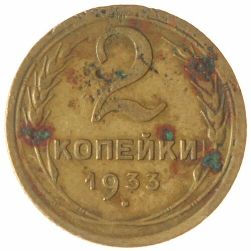 2 копейки 1933