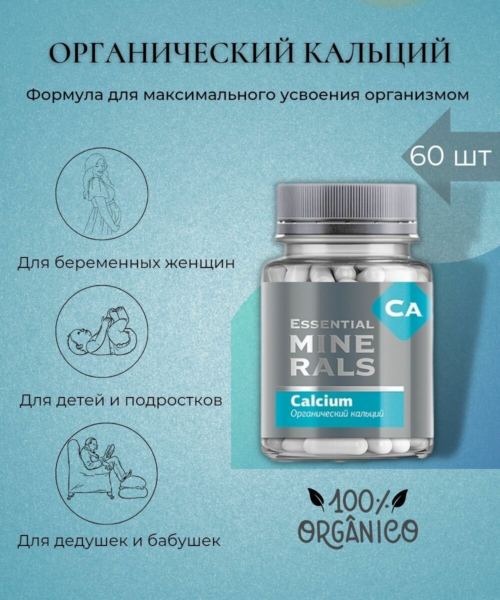 Органический кальций Essential Minerals,60 капсул