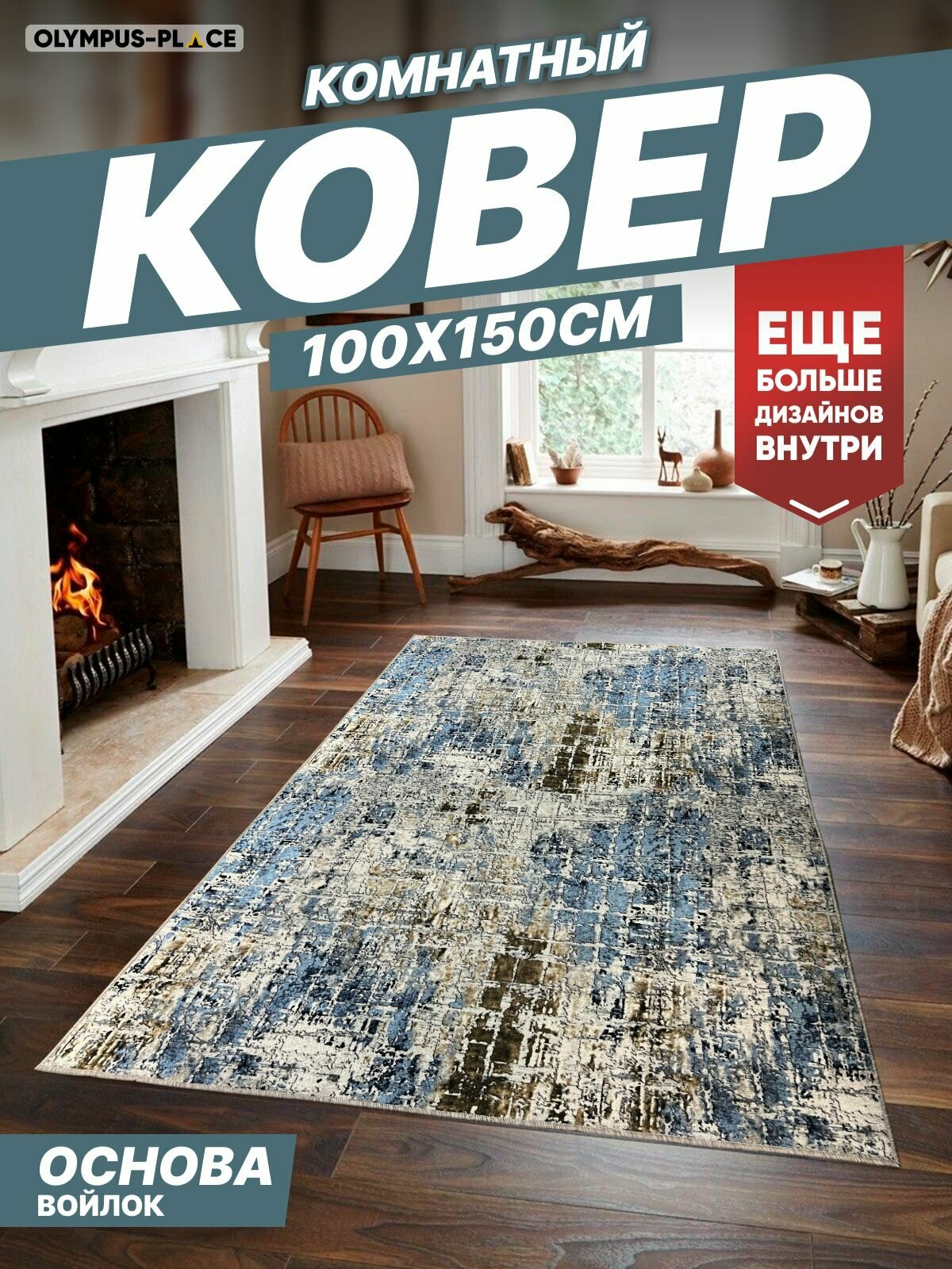 Ковер на пол безворсовый комнатный, 100 на 150; 1,0x1,5