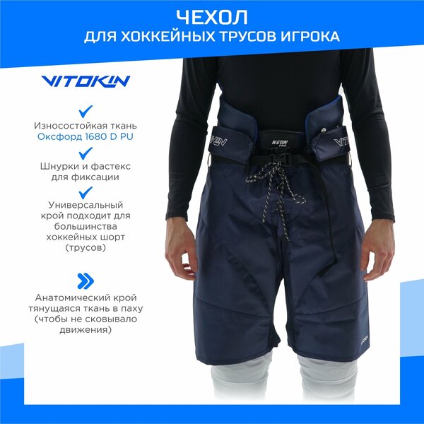 Чехлы шорты для хоккейных трусов анатомические VITOKIN SR, синий размер 50