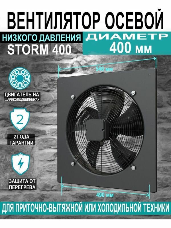 Вентилятор накладной STORM D400 4полюс ERA PRO