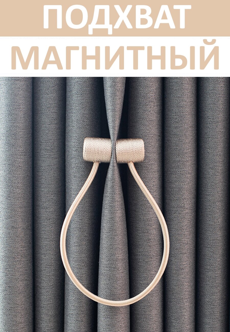 Подхват для штор магнитный, 2 шт, бежевый, для классических штор — фото 1