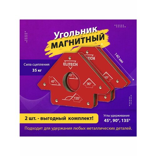 Угольник магнитный ELITECH до 35 кг 3уг (2 шт) 0606.017700