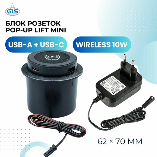 Выдвижная розетка для столешницы, блок розеток POP-UP LIFT MINI, USB-A + USB-C + Wireless 10W, беспроводная зарядка, сетевой адаптер в комплекте, цвет чёрный