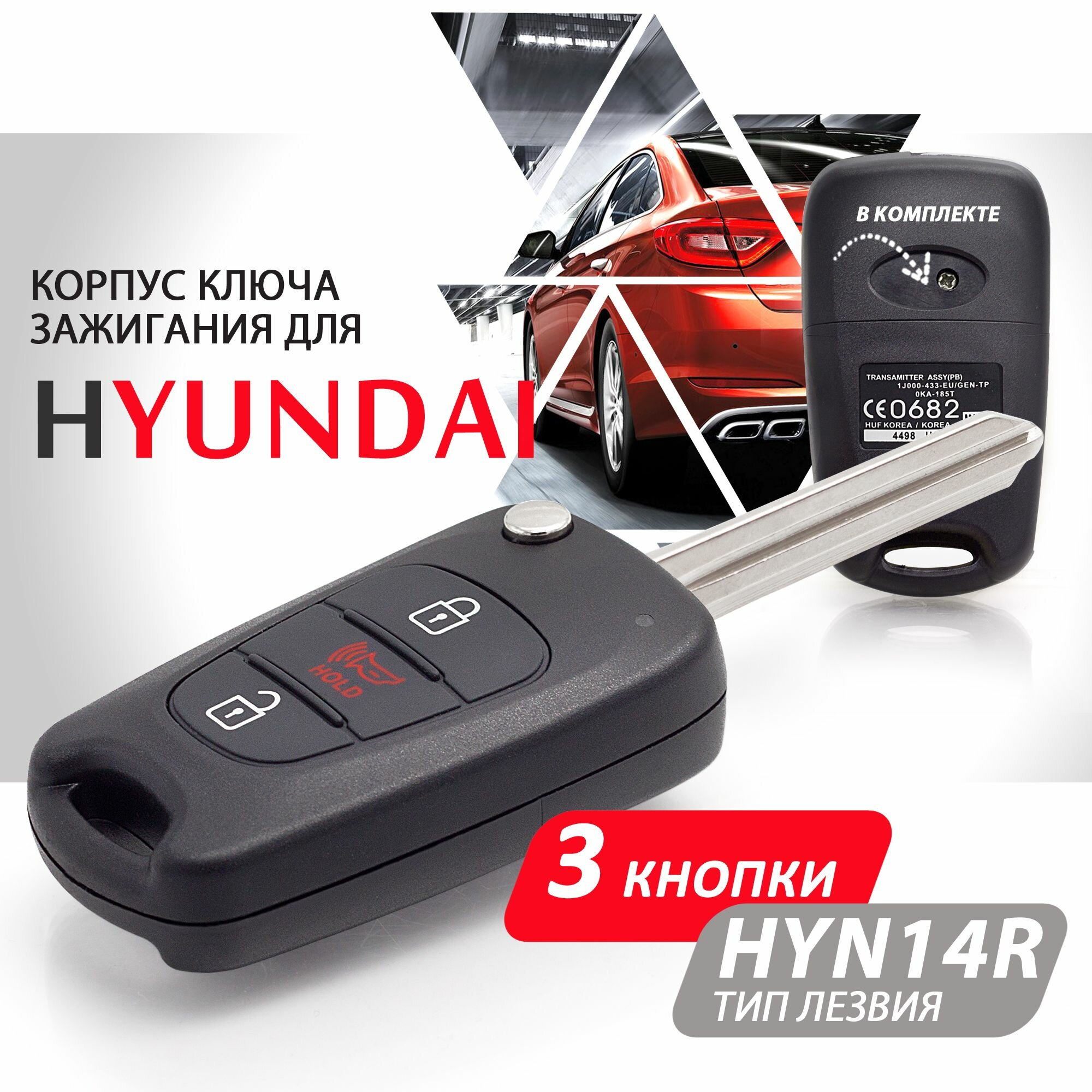 Корпус ключа зажигания для Hyundai Solaris Elantra Accent ix35 ix20 i20 i30 i40 / Хендай Солярис Элантра Акцент - 1 штука (3х кнопочный ключ, с Panic) лезвие HYN14R