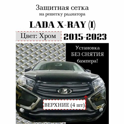 Защитная сетка на решетку радиатора Lada X-RAY 2015-2020г. верхняя 4 шт. хромированная